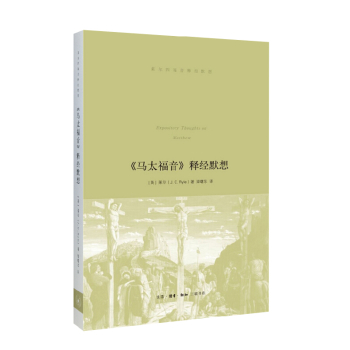 马太福音 释经默想 下载