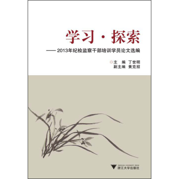 学习·探索：2013年纪检监察干部培训学员论文选编 下载