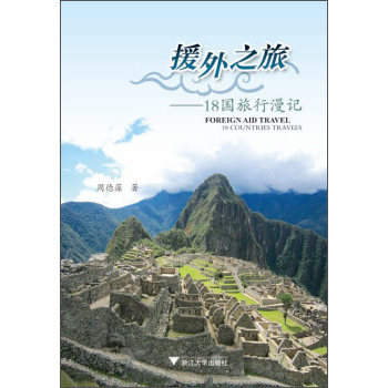 援外之旅：18国旅行漫记 下载