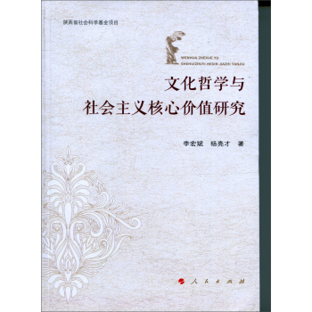 文化哲学与社会主义核心价值研究 下载