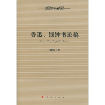 鲁迅、钱钟书论稿 下载