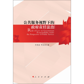 公共服务视野下的政府责任法治 下载