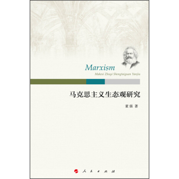 马克思主义生态观研究 下载