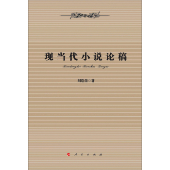 现当代小说论稿 下载