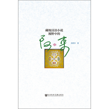 藏地汉语小说视野中的阿来 下载