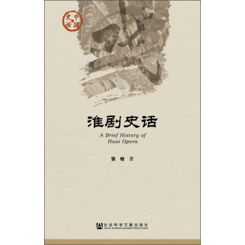 中国史话·文化系列：淮剧史话 下载