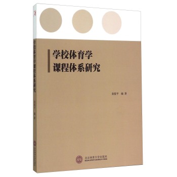 学校体育学课程体系研究 下载