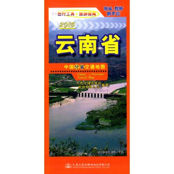 中国分省交通地图：云南省 下载