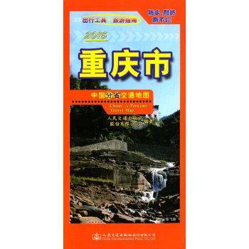 中国分省交通地图：重庆市 下载