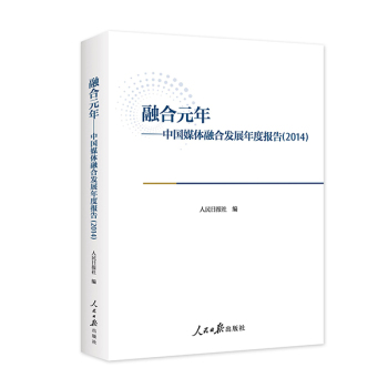 融合元年：中国媒体融合发展年度报告 下载