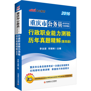 中公2016重庆市公务员录用考试专用系列教材：行政职业能力测验历年真题精解 下载