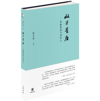 双子星座：管窥鲁迅与周作人 下载