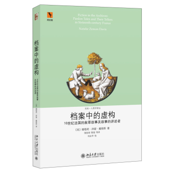 档案中的虚构：16世纪法国的赦罪故事及故事的讲述者 下载