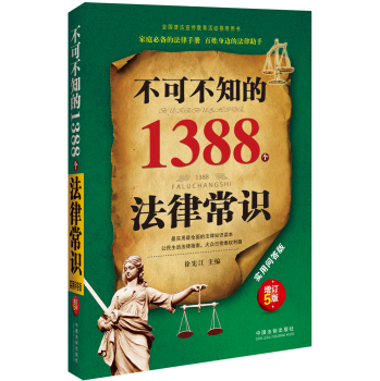 不可不知的1388个法律常识 下载