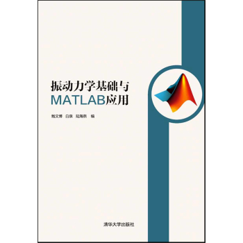 振动力学基础与MATLAB应用 下载