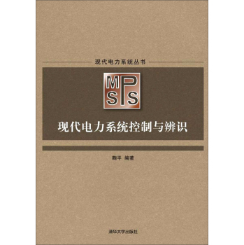 现代电力系统控制与辨识/现代电力系统丛书 下载