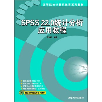 SPSS22.0统计分析应用教程/高等院校计算机教育系列教材 下载