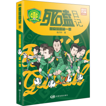 死磕日记：国安漫画第一季 下载
