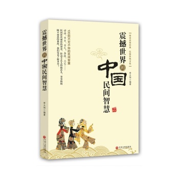 震撼世界的中国民间智慧 下载