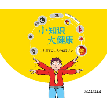 小知识 大健康 电力员工室内办公健康防护 下载