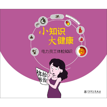 小知识 大健康 电力员工体检知识 下载