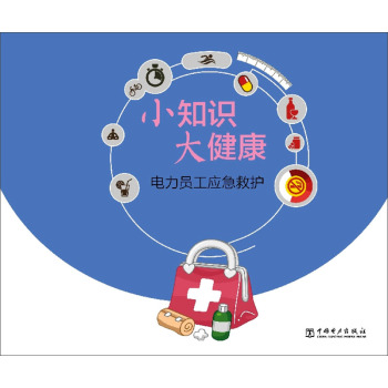 小知识 大健康 电力员工应急救护 下载