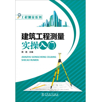 工程测量系列：建筑工程测量实操入门 下载