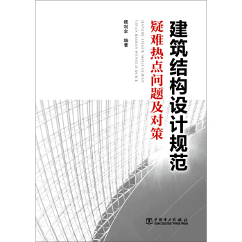 建筑结构设计规范疑难热点问题及对策 下载