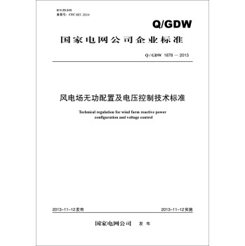 国家电网公司企业标准：风电场无功配置及电压控制技术标准 下载