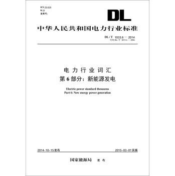 电力行业词汇 第6部分：新能源发电 下载