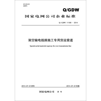 国家电网公司企业标准：架空输电线路施工专用货运索道 下载
