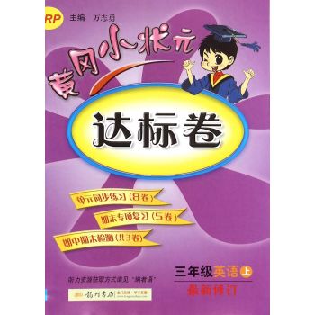 黄冈小状元·达标卷 三年级英语上RP 2015年秋季使用 下载
