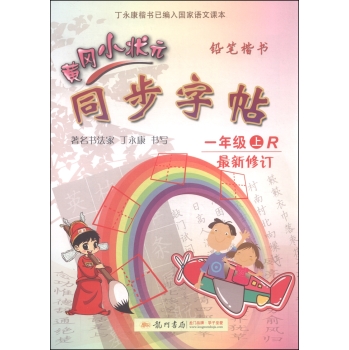 黄冈小状元·同步字帖：一年级上 下载