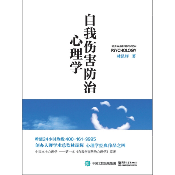 自我伤害防治心理学 下载