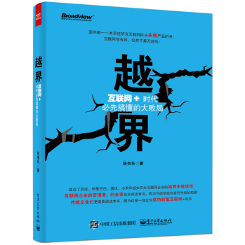 越界：互联网+时代必先搞懂的大败局 下载