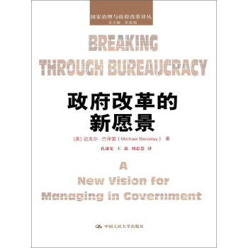 政府改革的新愿景/国家治理与政府改革译丛 下载