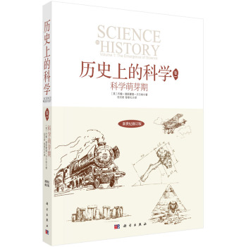 历史上的科学1：科学萌芽期 下载