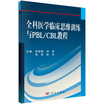 全科医学临床思维训练与PBL/CBL教程 下载