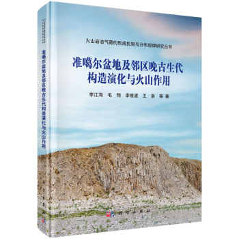 准噶尔盆地及邻区晚古生代构造演化与火山作用 下载