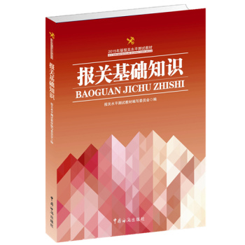 2015年版报关水平测试教材：报关基础知识 下载