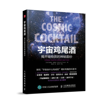 宇宙鸡尾酒 揭开暗物质的神秘面纱 下载