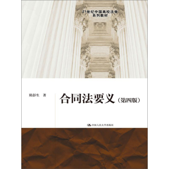合同法要义/21世纪中国高校法学系列教材 下载