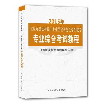2015年在职攻读法律硕士专业学位研究生招生联考专业综合考试教程 下载