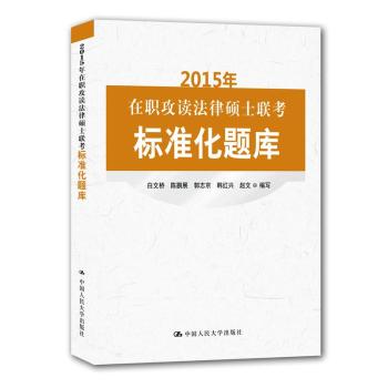 2015年在职攻读法律硕士联考标准化题库 下载