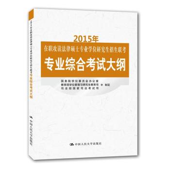 2015年在职攻读法律硕士专业学位研究生招生联考专业综合考试大纲 下载