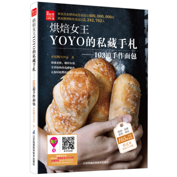 烘焙女王YOYO的私藏手札：103道手作面包/凤凰生活 下载