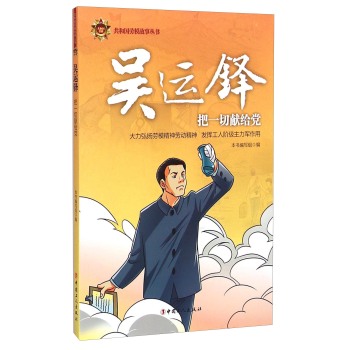 共和国劳模故事丛书·吴运铎：把一切献给党 下载