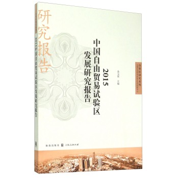 自贸区研究系列：2015中国自由贸易试验区发展研究报告 下载