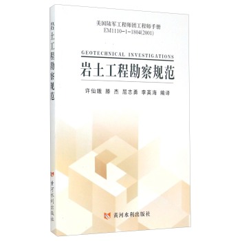 美国陆军工程师团工程师手册EM1110-1-1804：岩土工程勘察规范 下载