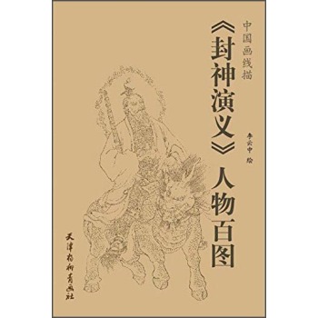 中国画线描：《封神演义》人物百图 下载